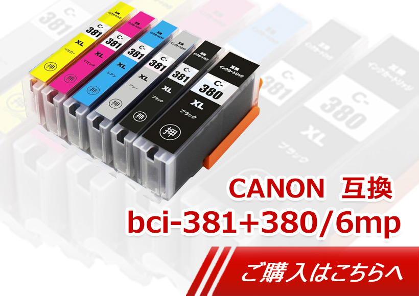 キャノンインク BCI-381+380/6MP